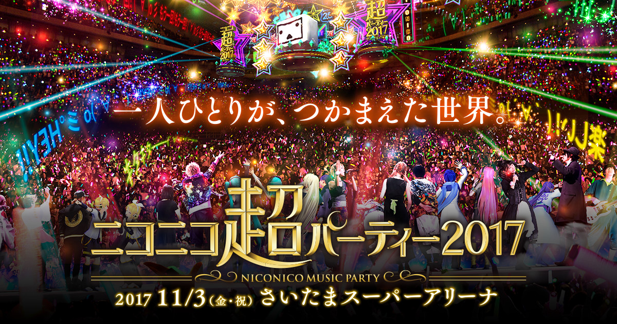 ニコニコ超パーティー2017