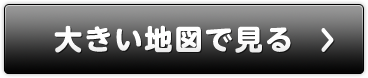 大きい地図で見る