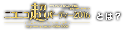 ニコニコ超パーティーとは？