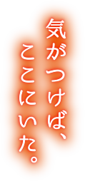 気がつけば、ここにいた。