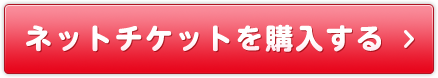 ネットチケットを購入する