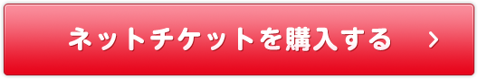 ネットチケットを購入する