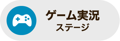 ゲーム実況ステージ