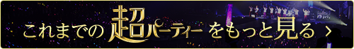 これまでの超パーティーをもっと見る