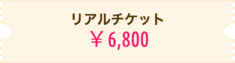 リアルチケット 6,800円