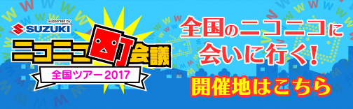 ニコニコ町会議