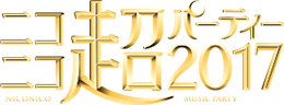 ニコニコ超パーティー2017