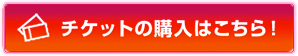 チケットの購入はこちら