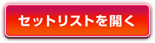 セットリストを開く