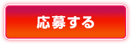 応募する