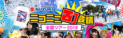 ニコニコ町会議 全国ツアー