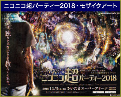 ニコニコ超パーティー2018・モザイクアート