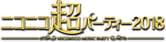 ニコニコ超パーティー2018